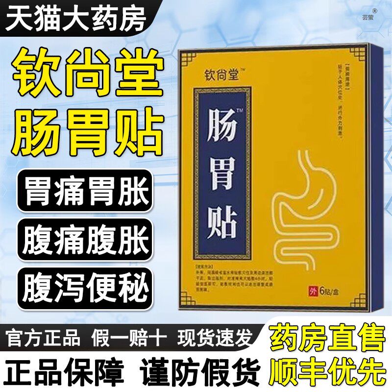 钦尚堂远红外肠胃贴成人胃痛胃胀腹胀积食便秘腹非痛急慢性肠炎贴