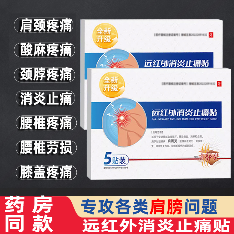 伍医生远红外消炎止痛贴