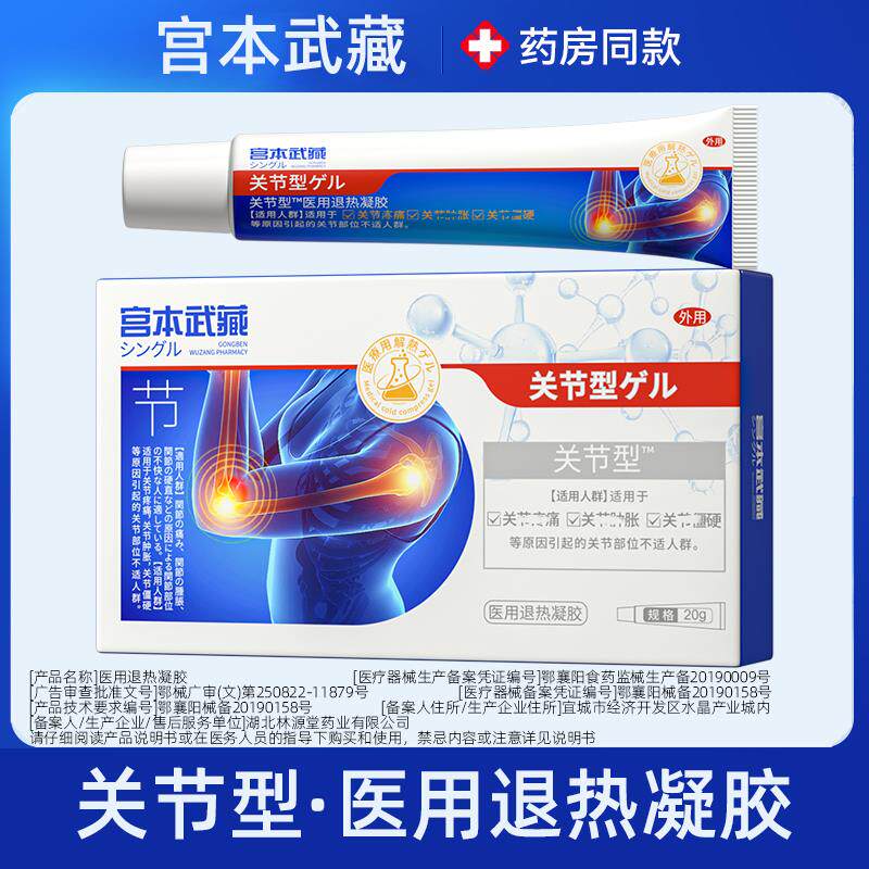 宫本武藏关节凝胶手指止疼