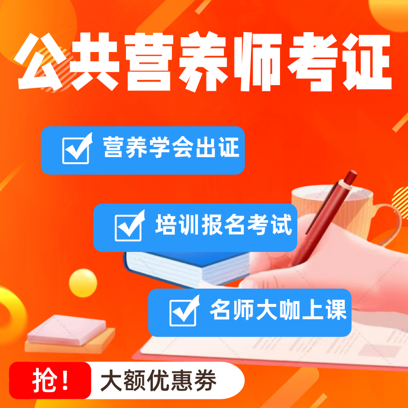 公共营养师初高级健康管理师早教新职业就业培训