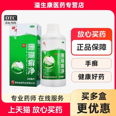 【神奇】珊瑚癣净250ml*1瓶/盒