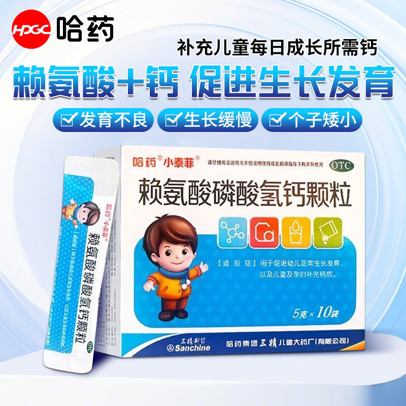 哈药三精赖氨酸磷酸氢钙颗粒官方旗舰店儿童补钙补充剂婴幼儿成长