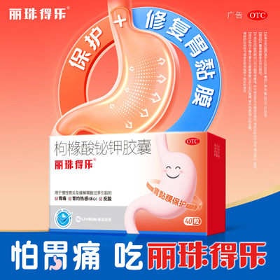 【丽珠得乐】枸橼酸铋钾胶囊0.12g*40粒/盒
