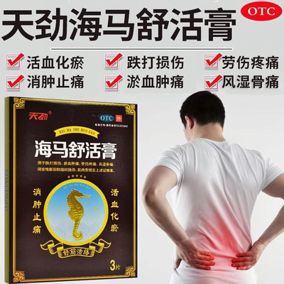 【天劲】海马舒活膏10cm*7cm*3片/盒