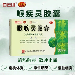 白云山陈李济喉 疾灵胶囊36粒 咽喉炎慢性咽炎喉咙痛扁桃体肿大