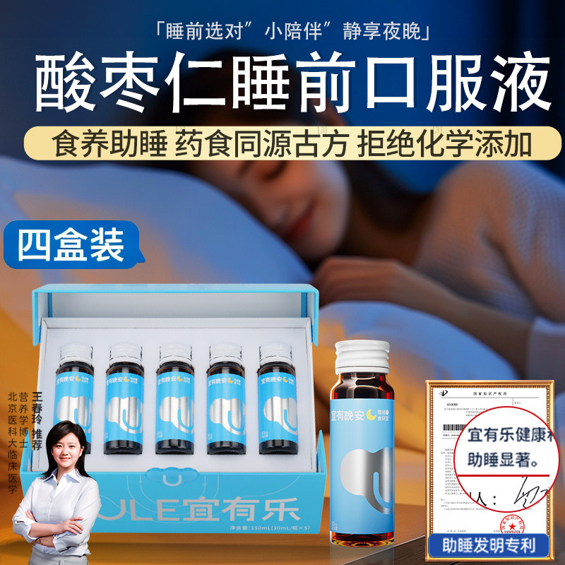 酸枣仁睡前口服液草本配方营养素GABA助睡晚安饮非褪黑素4盒送礼,传统滋补营养品,酸枣仁,淘宝优惠券,粉丝福利购,淘宝优惠卷