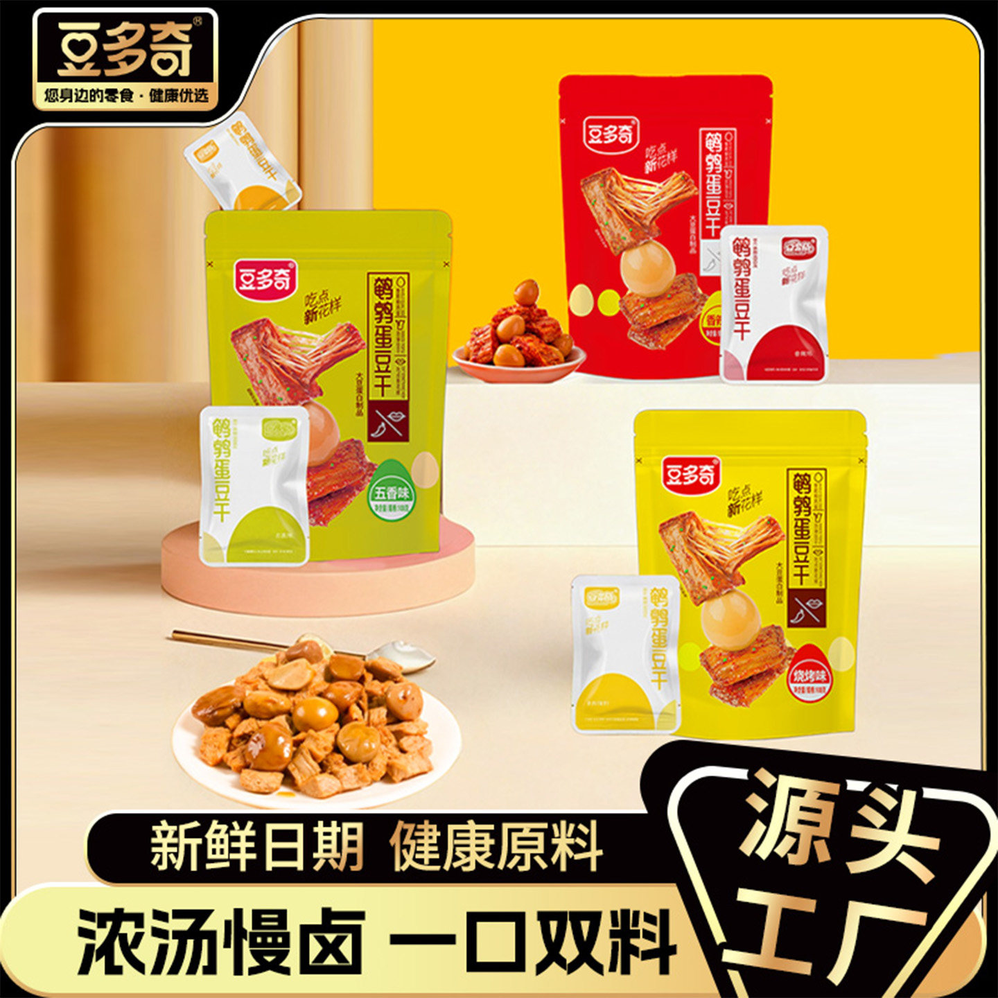豆多奇鹌鹑蛋豆干烧烤五香辣休闲零食高蛋白解馋素肉开袋即食正品