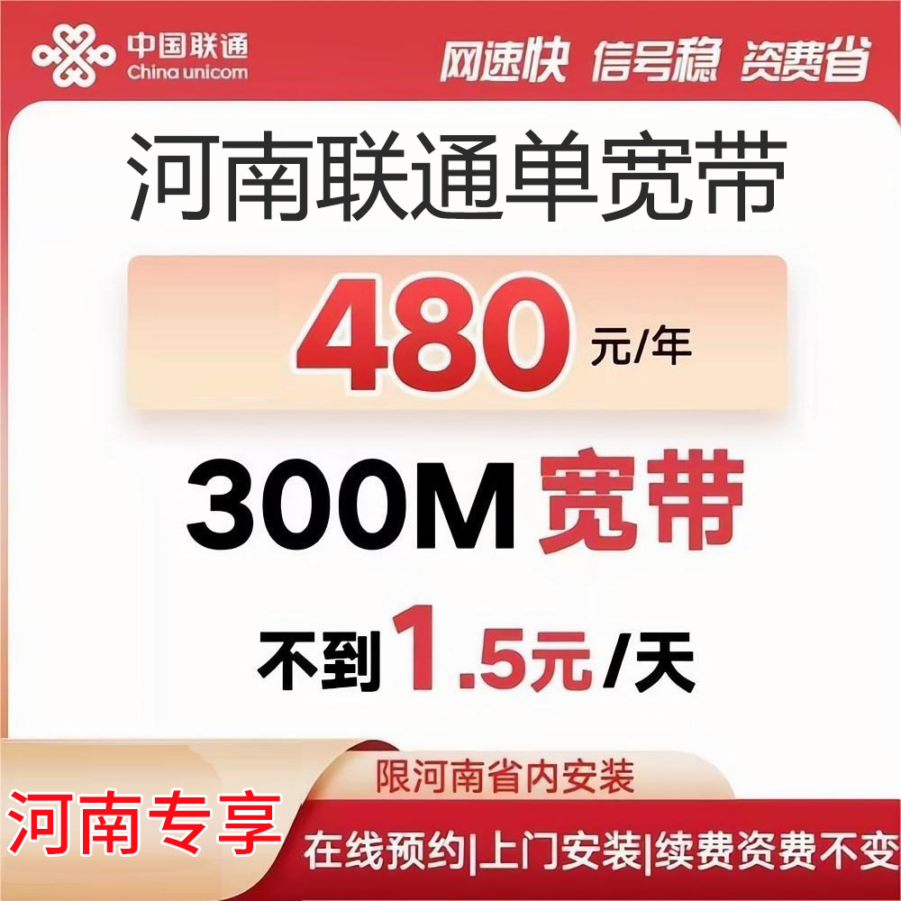 河南联通单宽带300M包年河南单宽带联通单宽带郑州单宽带办理