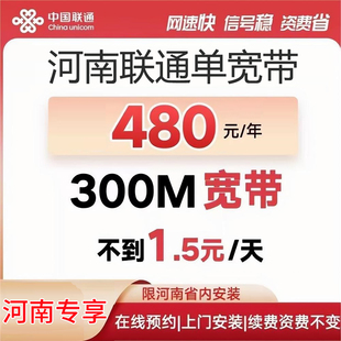 河南联通单宽带300M包年河南单宽带联通单宽带郑州单宽带办理