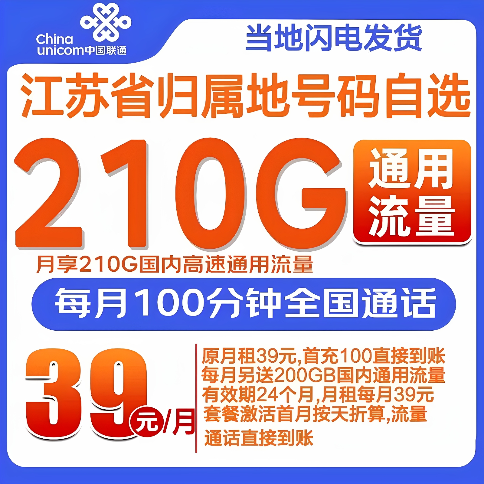 39元210G国内通用+100分钟国内通话