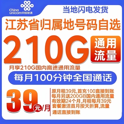江苏联通南京苏州手机卡在线选号江苏归属地5g江苏联通大流量卡
