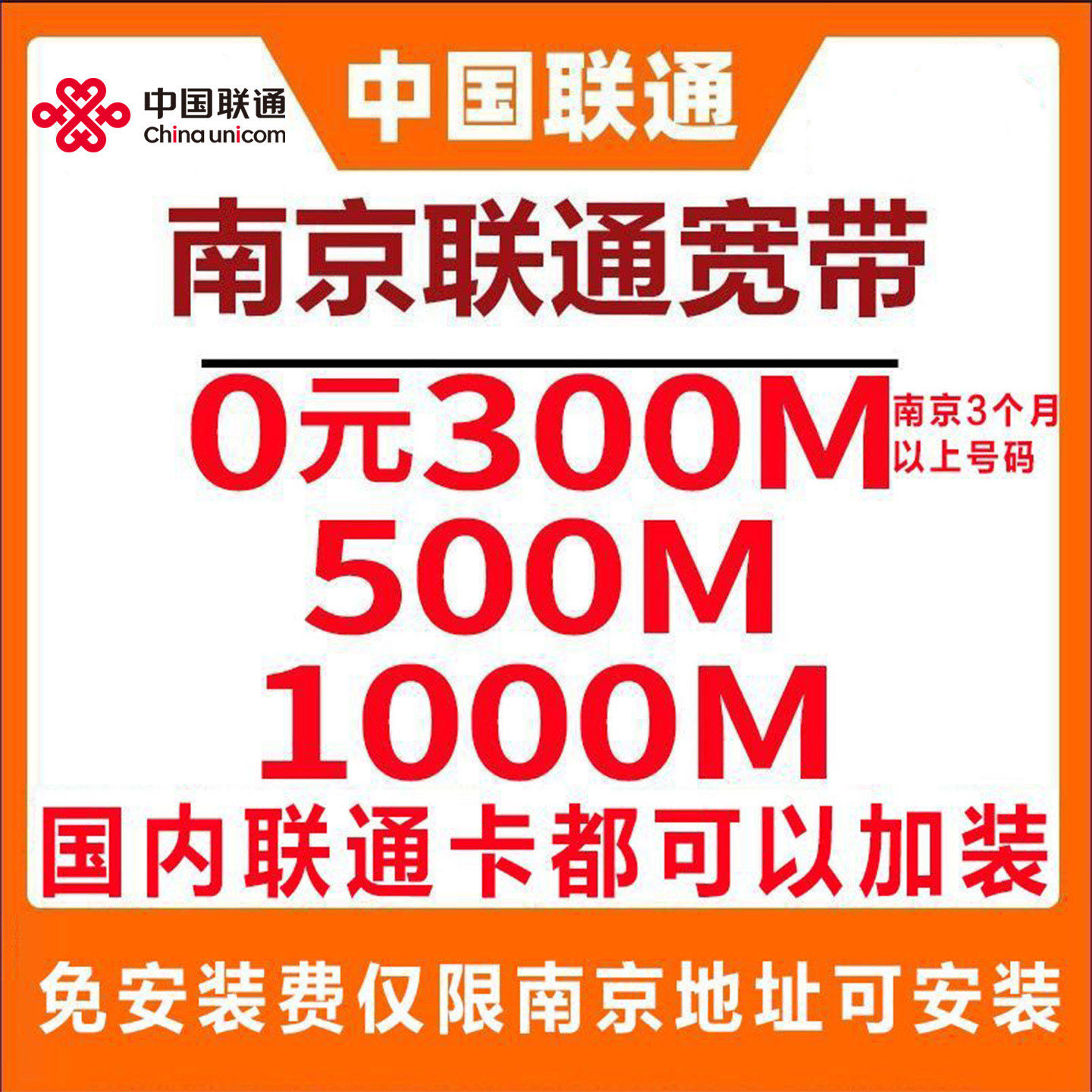南京联通宽带南京宽带南京融合宽带上门办理南京宽带快速办理