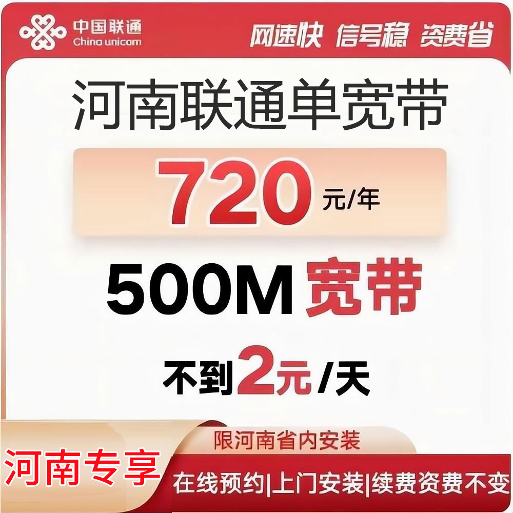 河南单宽带500M包年河南联通单宽带郑州宽带河南联通宽带办理