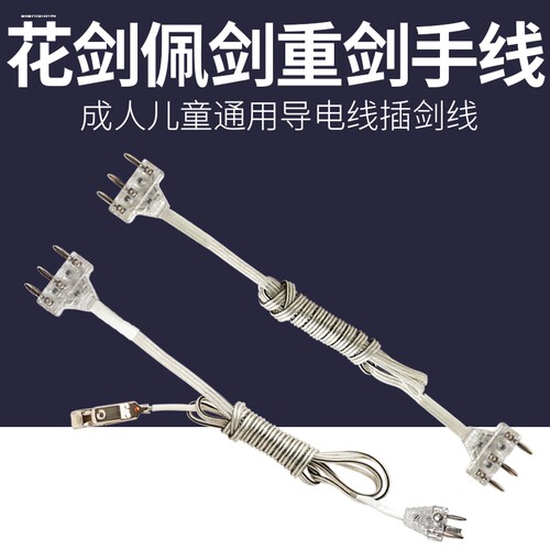 击剑花剑手线 佩剑花剑重剑通用导电线 比赛专用头夹线 击剑器材