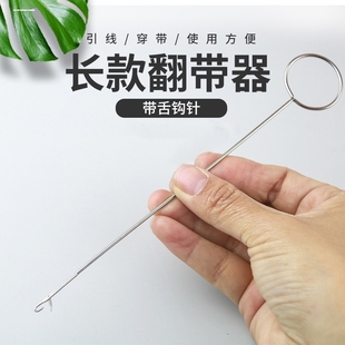 翻带器牵绳器长反耳钩针穿带新翻里器松紧带DIY穿绳器工具