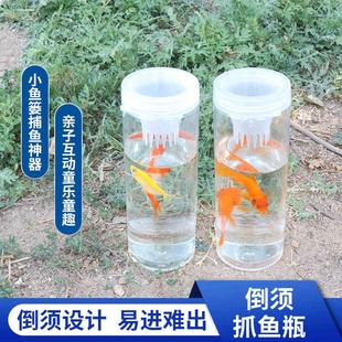 儿童户外塑料捉鱼瓶抓鱼神器倒须蟹笼亲子工具捕鱼小鱼捕虾饵料