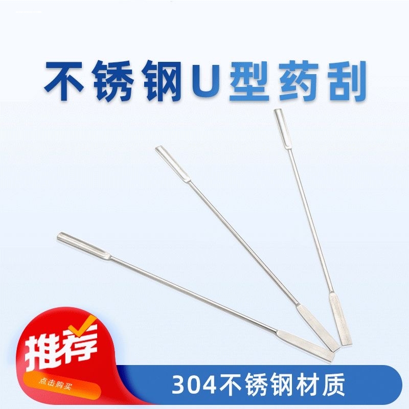 不锈钢U型药刮长柄微量药勺药铲304实验室厨房烘焙取样勺小药匙