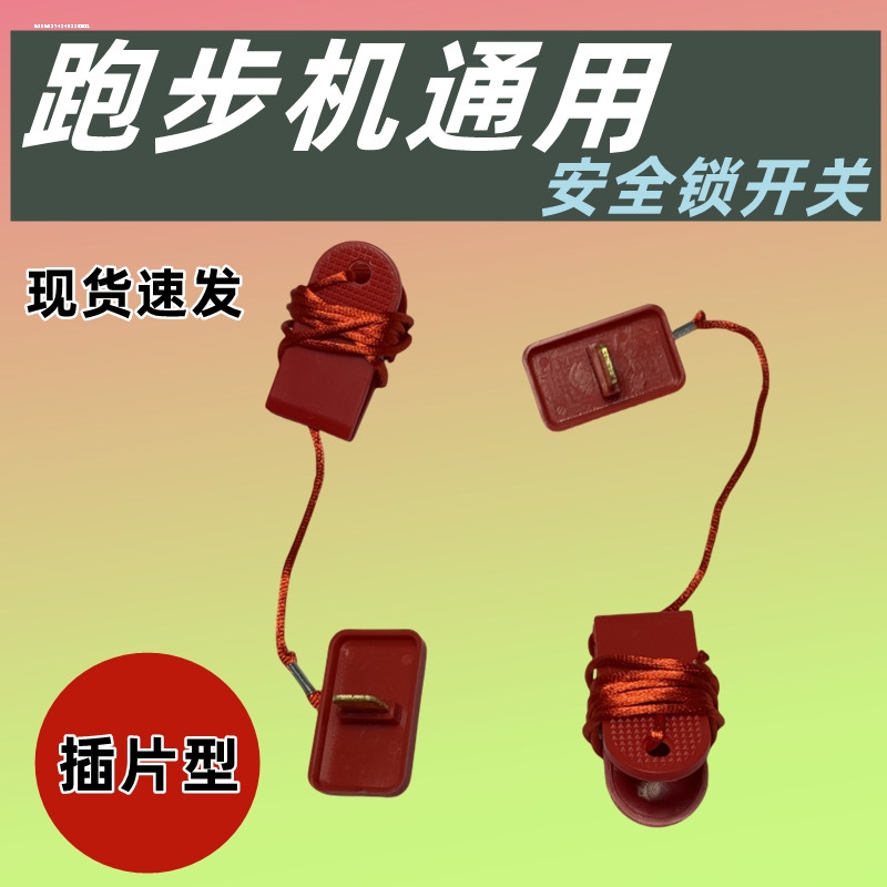 通用跑步机安全开关亿健/AD原装插片款急停磁铁安全夹锁启动钥匙