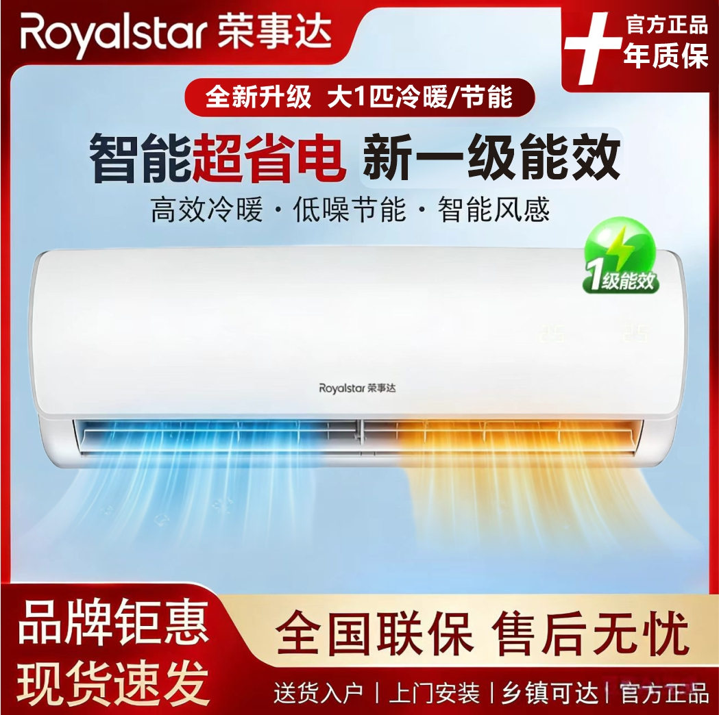 Royalstar/荣事达 大1匹冷暖智能变频壁挂式空调新一级能效柜式