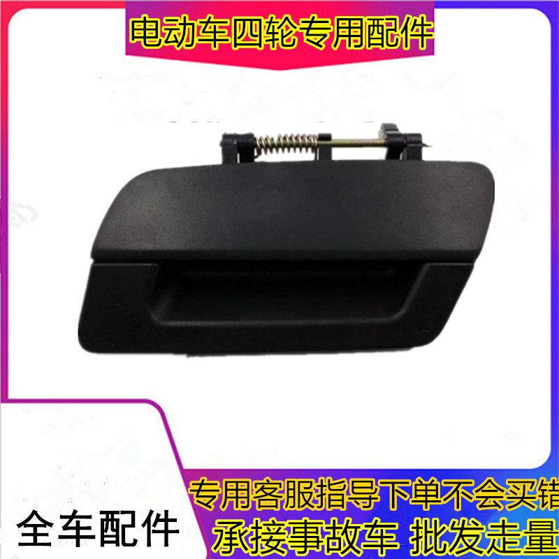 适用于御捷电动汽车配件祥和260车门内拉手内扣手外把手外拉手