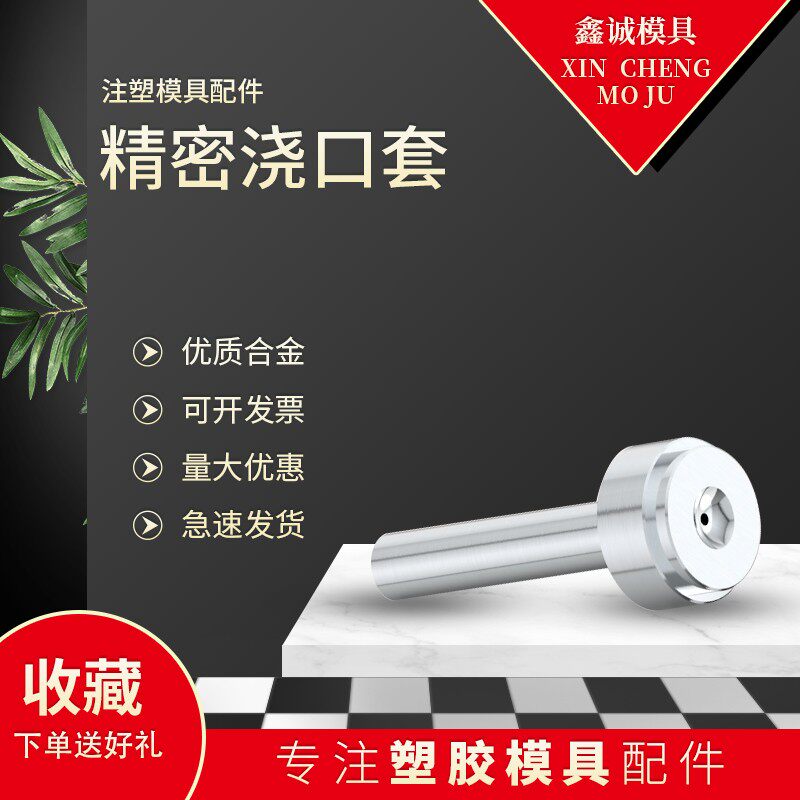 注塑模具大头C型唧嘴浇口套A型螺丝带孔叽嘴米思米标准35头40头50