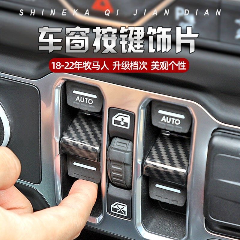 适用于牧马人JL改装车窗按键控制按钮保护盖JT角斗士中控拨杆配件