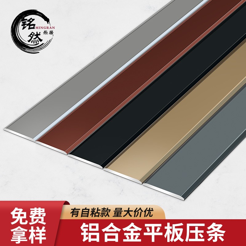 自粘铝合金一字平板木地板收边条