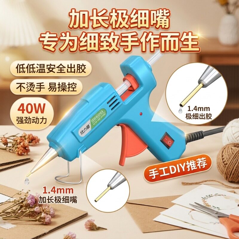 仕力普40W热胶枪1.4极细嘴手工DIY热熔胶枪低温家用安全手作胶枪