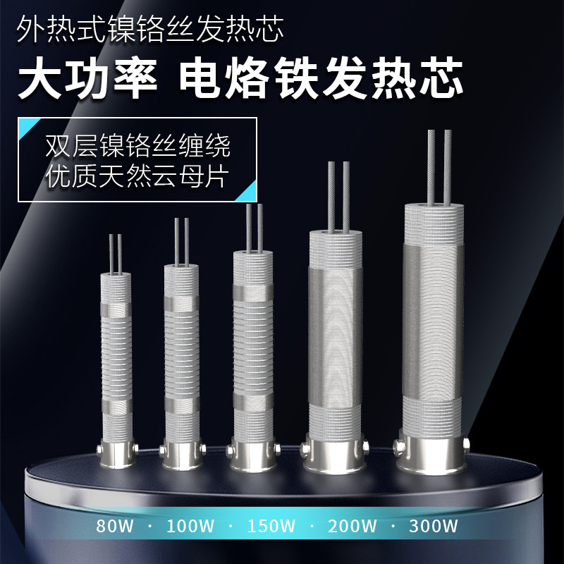 大功率外热式云母发热芯电烙铁发热芯80W100W150W200W300W陶瓷芯图片