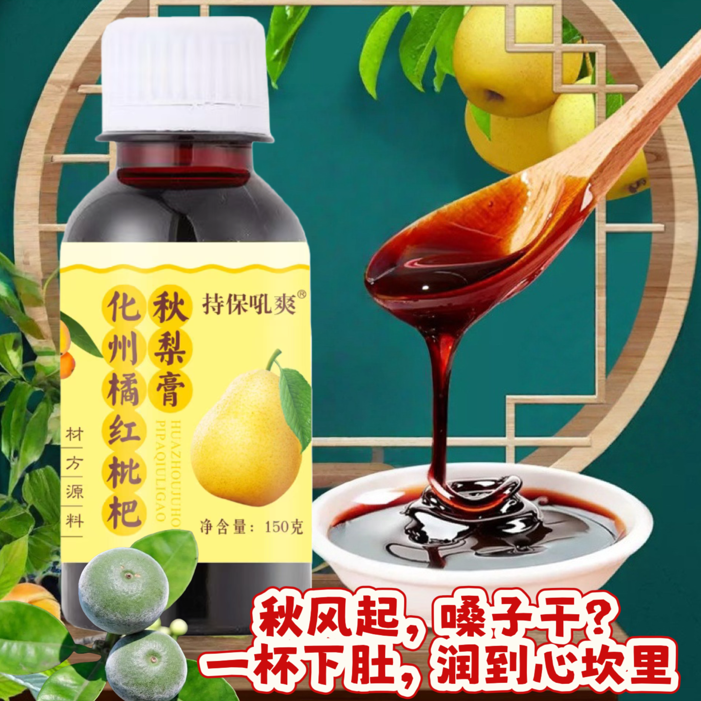 正宗枇杷秋梨膏化州橘红罗汉果菊花膏玉竹百合杏仁天气干燥常备膏