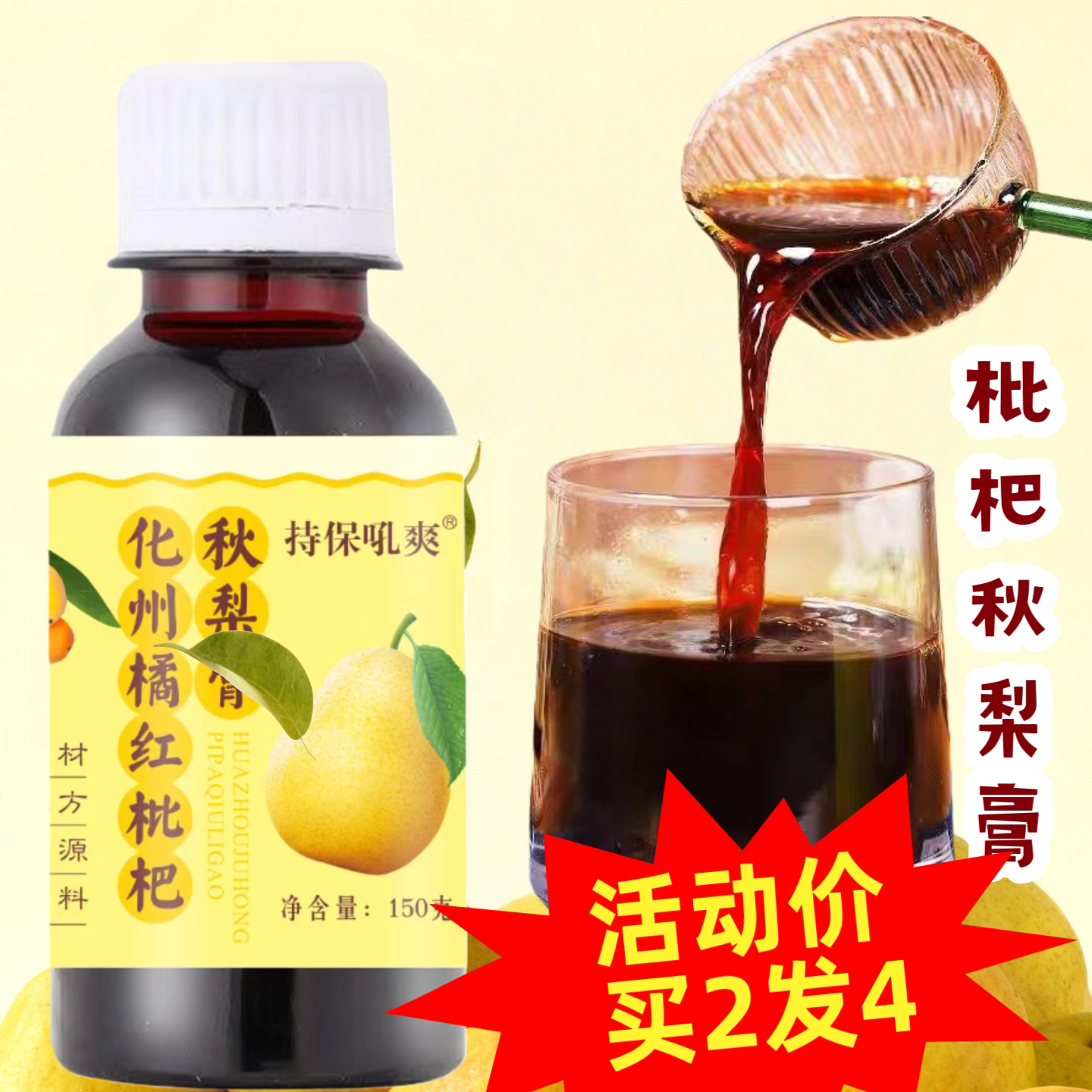 【买2发4】化州橘红枇杷膏秋梨膏150g/盒装秋冬润燥植物饮料杏仁
