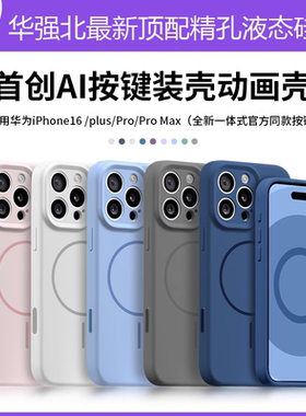 带AI拍照按键官方液态硅胶磁吸充电手机壳适用苹果16promax/15带动画MagSafe镜头全包精孔华强北保护套14/13