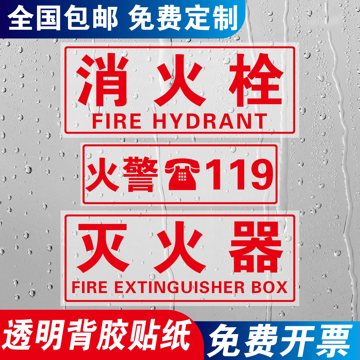 透明贴定制灭火器标识消火栓贴纸火警119警示贴消防验厂标识消防箱贴纸消火栓消防栓灭火器119消防贴纸标识贴