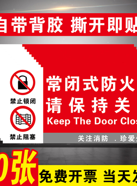 常闭式防火门标识牌贴纸消防安全防火门标识贴常开式防火门标识牌标志牌消防验收安全防火门请保持关闭标识贴