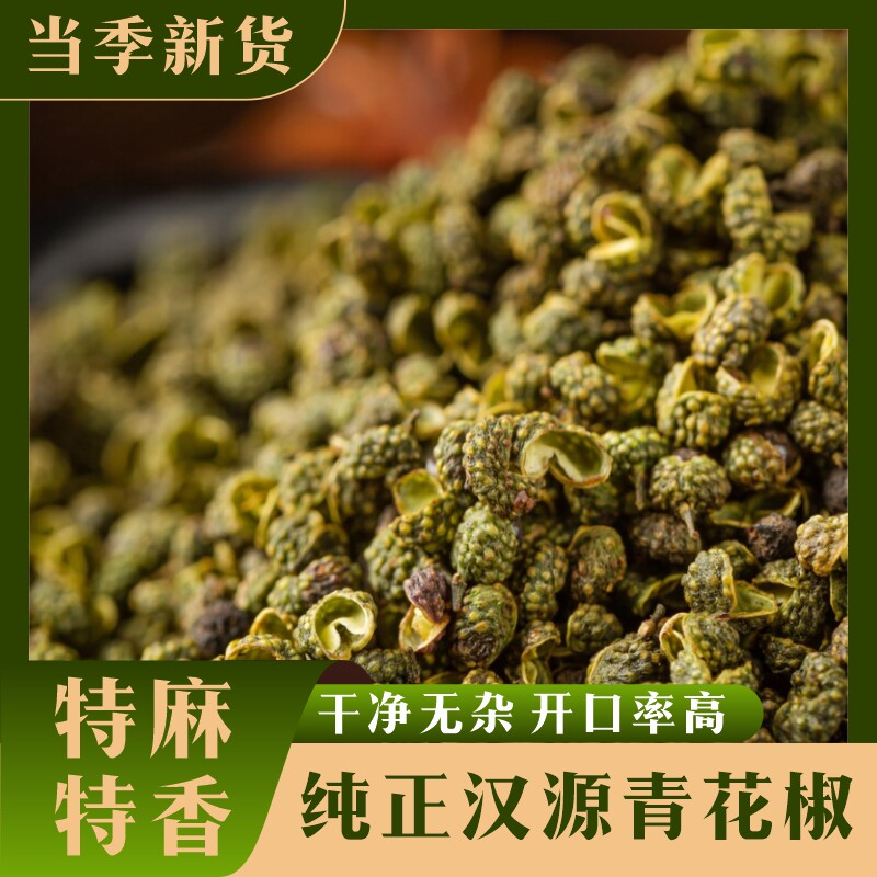 正宗四川汉源青花椒粒麻椒藤椒花椒干特麻特香川椒香料调料特产料