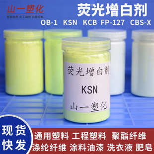 KCB 荧光增白剂OB KSN 127水溶性CBS塑料涂料洗衣粉增