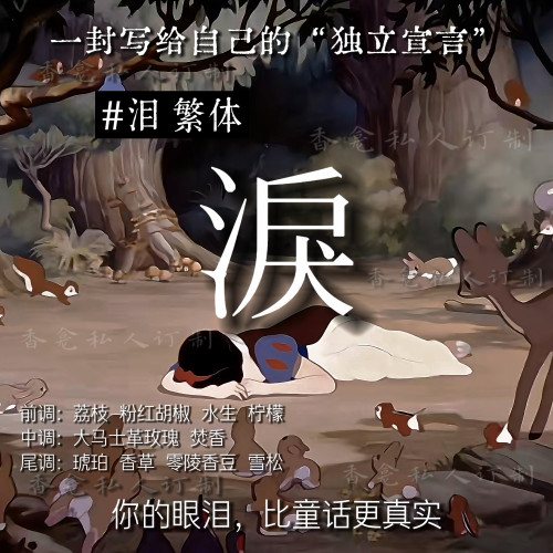 【淚】“致公主们的眼泪” 冷雨玫瑰木质 高定小众原创香氛喷雾女