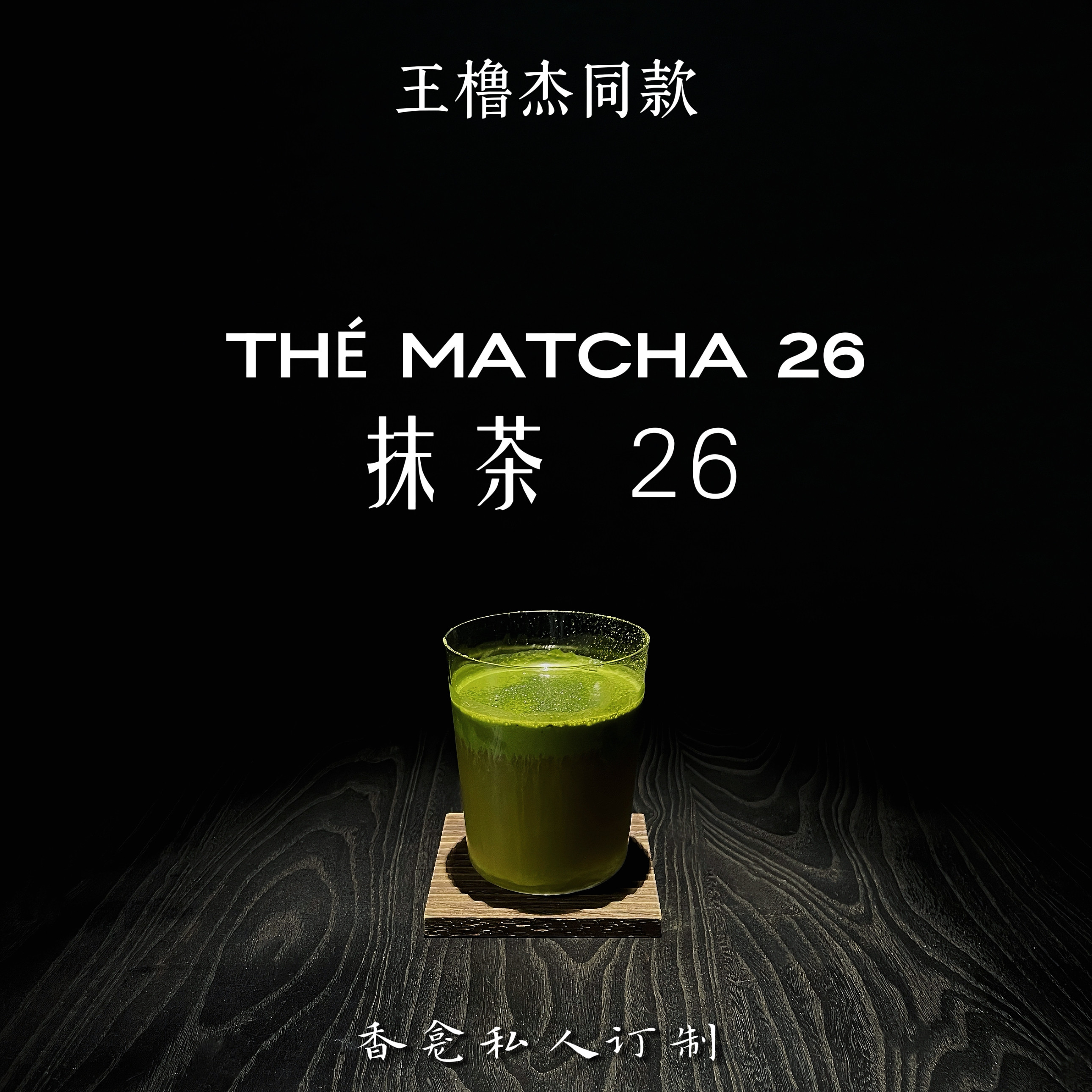 【抹茶26】王橹杰同款 绿意奶香茶香木质疏离清冷感小众香氛喷雾图片