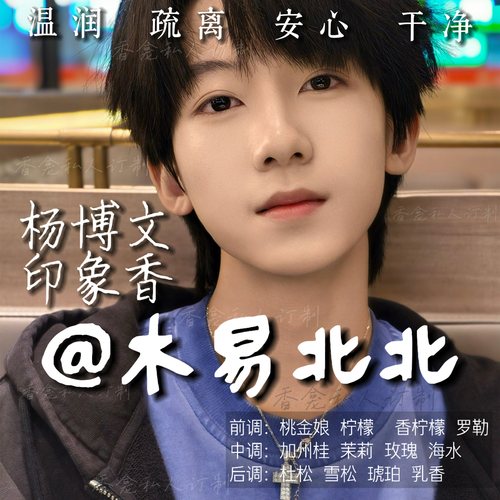 木易北北｜rose poem香龛私人订制 杨博文印象同款小众香氛喷雾
