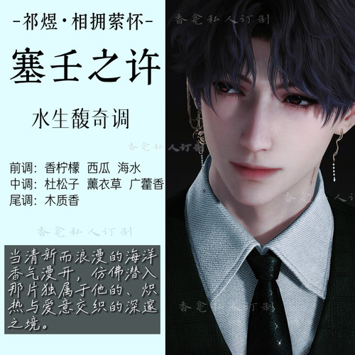 【塞壬之许】祁煜 水生馥奇调 恋与深空生日周边平替香氛喷雾女