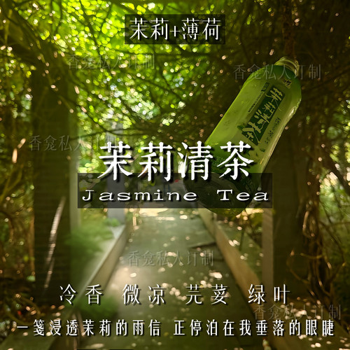 【茉莉清茶】茉莉+薄荷 白花茶香调 清苦日常学生小众香氛喷雾女