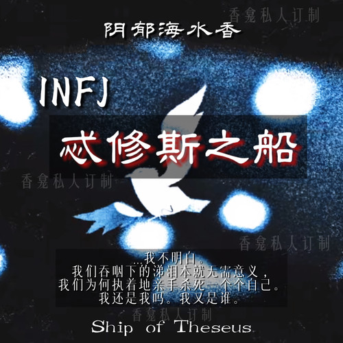 【INFJ忒修斯之船】阴郁海水香 16人格印象中性小众原创香氛喷雾