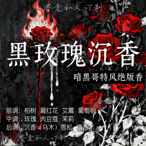 黑玫瑰沉香｜rose poem香龛私人订制 哥特风玫瑰焚香小众香氛喷雾