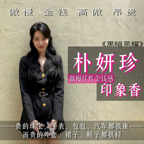 【朴妍珍】印象香 贵气玫瑰焚香 《黑暗荣耀》小众日常香氛喷雾女