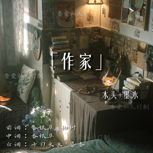 【作家】木头+墨水 潮湿木质焚香 日常文艺小众中性原创香氛喷雾