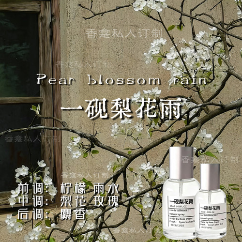 【一砚梨花雨】清甜水汽感雨天氛围香龛小众原创织物衣物香氛喷雾