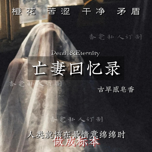 【亡妻回忆录】古早感皂香 干净苦涩清爽柑橘小众原创香氛喷雾女