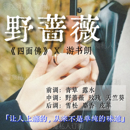 野蔷薇｜《四面佛》x游书朗 吾岸同款香同人周边清冽小众香氛喷雾