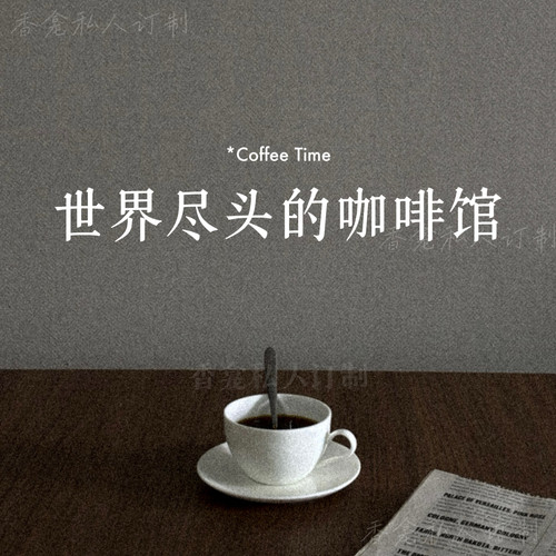世界尽头的咖啡馆｜rose poem香龛出品 咖啡馆拟香小众香氛喷雾