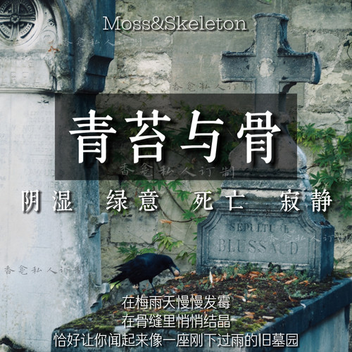 【青苔与骨】阴湿文学 苔藓木质冷调 小众绿意泥土原创香氛喷雾女